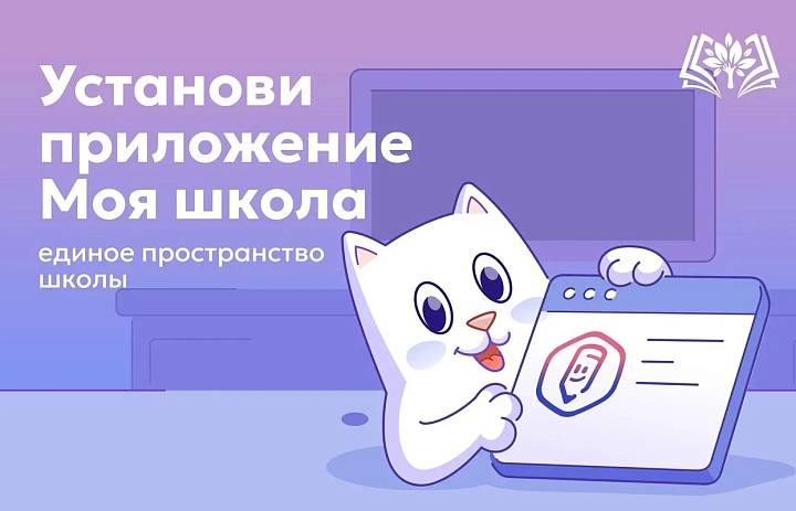 Приложение "Госуслуги. Моя школа"